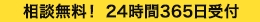 相談無料！ 24時間365日受付