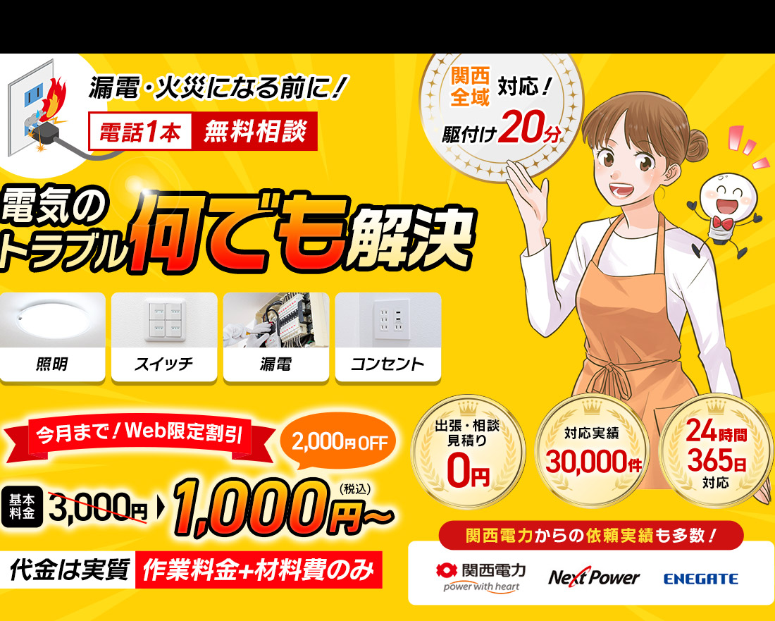 電気のトラブルなんでも解決
