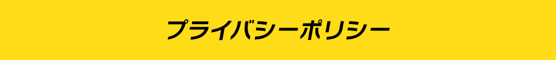 プライバシーポリシー