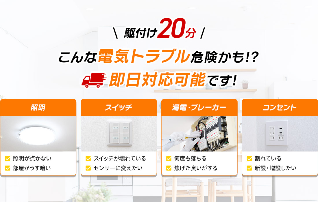 こんな電気トラブル危険かも!?即日対応可能です!