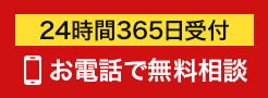 24時間365日受付 お電話で無料相談